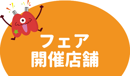 フェア開催店舗